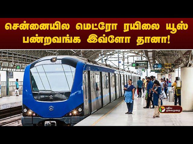 சென்னையில மெட்ரோ ரயிலை யூஸ் பண்றவங்க இவ்ளோ தானா! |  Namma Chennai  | Chennai Metro