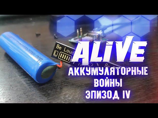 "В Поисках Батареек" - Alive #160