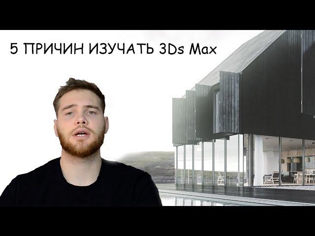 5 причин изучать 3Ds MAX