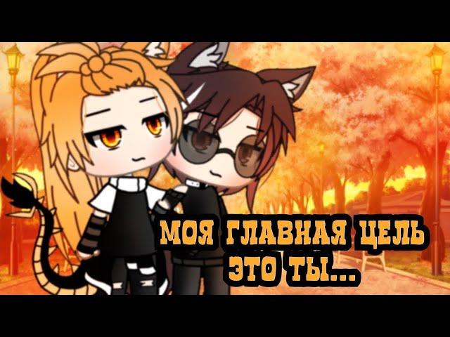 ОЗВУЧКА МИНИ ФИЛЬМА "Моя главная цель это - ты" // Gacha Life