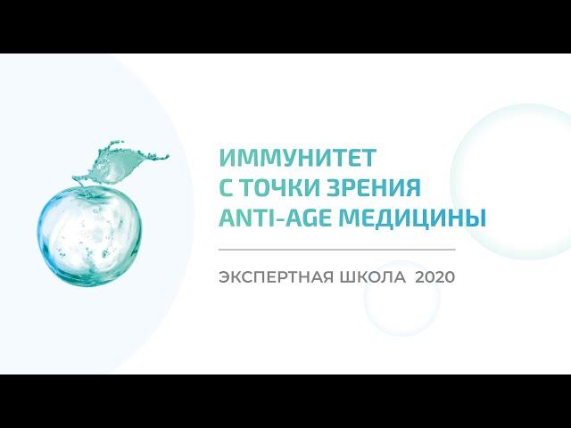 Экспертная школа Anti-Age Expert - 2020