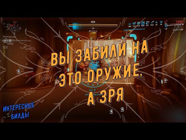 Вы забыли об этом оружии.  А зря.  Имба. (1-я часть)