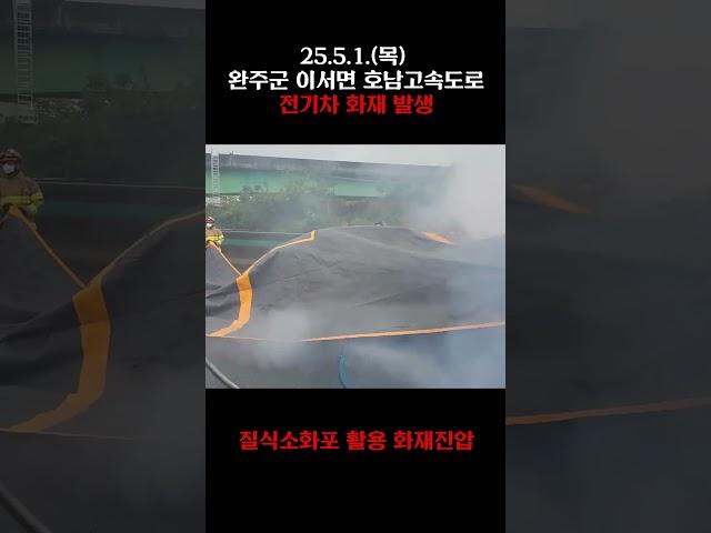  완주 이서면 호남고속도로 전기차 화재 발생 #전기차 #전기차화재 #화재 #화재진압