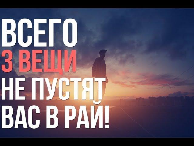 Откажитесь всего от 3-х вещей и получите место в РАЮ