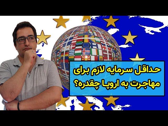 برای مهاجرت به اروپا، چقدر سرمایه لازمه؟