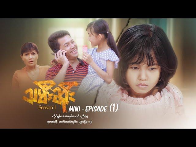 သမီးဆိုး - Mini - Episode ( 1 ) #drama  #series #myanmarseries #ayechanmg #htethtethtun