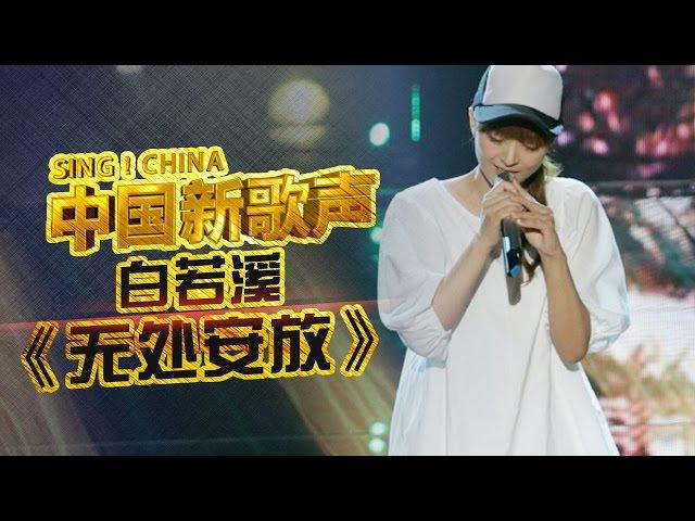 【选手片段】白若溪《无处安放》《中国新歌声》第1期 SING!CHINA EP.1 20160715【浙江卫视官方超清1080P】