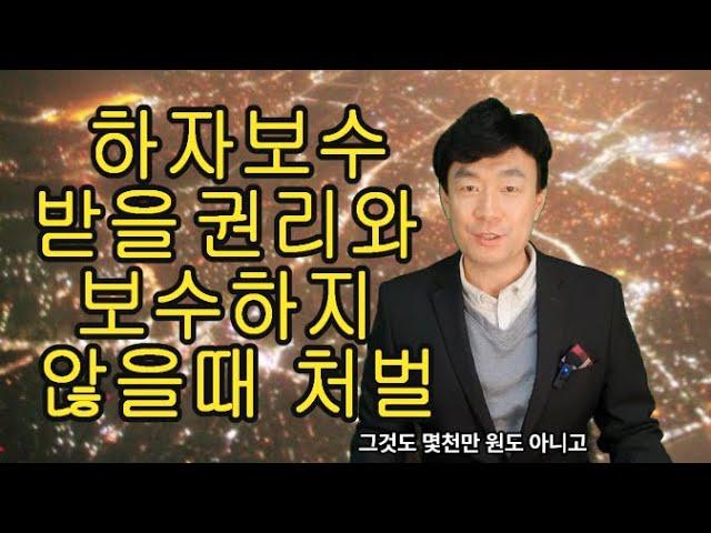 아파트 하자보수 받을 권리와 보수하지 않을때 처벌