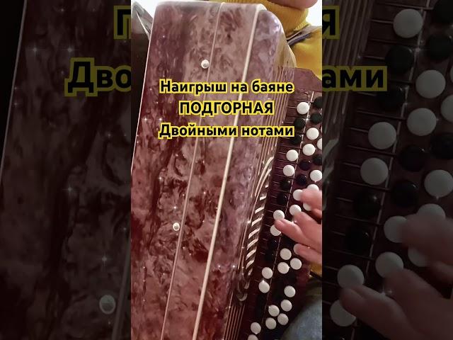 Наигрыш на баяне Подгорная двойными нотами