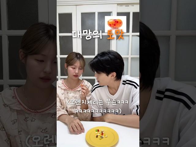 토맛 젤리 먹었을 때 남친 반응ㅋㅋㅋㅋㅋ
