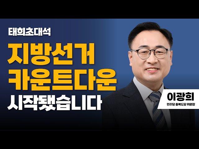 태희초대석 | 지방선거 카운트다운 시작됐습니다 | 이광희 민주당 충북도당 위원장