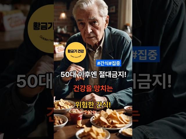 50대 이후엔 절대금지! 건강을 망치는 위험한 간식 #건강 #중장년층 #shorts  #건강정보