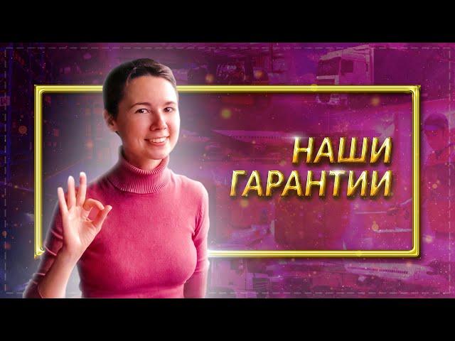 Мебель из Китая Наши гарантии. Мебельный тур в Китай с компанией Глобус.