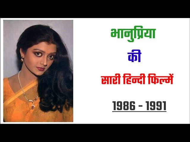 Bhanupriya all movie 1986 - 1991| movie list | hit or flop | Bhanupriya ki sari hindi filmen