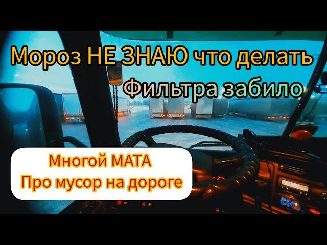 ЗАМЕРЗАЕТ ТОПЛИВО.  МУСОР-БЕДА РОССИЙСКОГО дальнобоя #возничий #volvo #truck