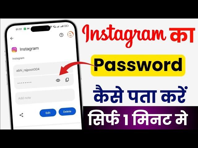 Instagram password kaise dekhe | instagram password kaise pata kare | how to find instagram password