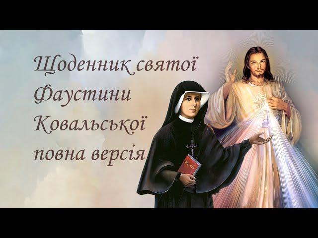 Щоденник святої Фаустини Ковальської - Аудіокнига - повна версія