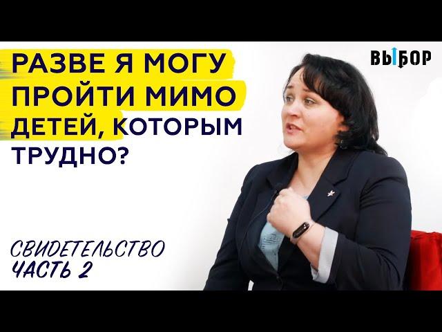 Как я могу пройти мимо нуждающихся детей? | свидетельство Любовь Зуева Часть 2 | Выбор (Студия РХР)