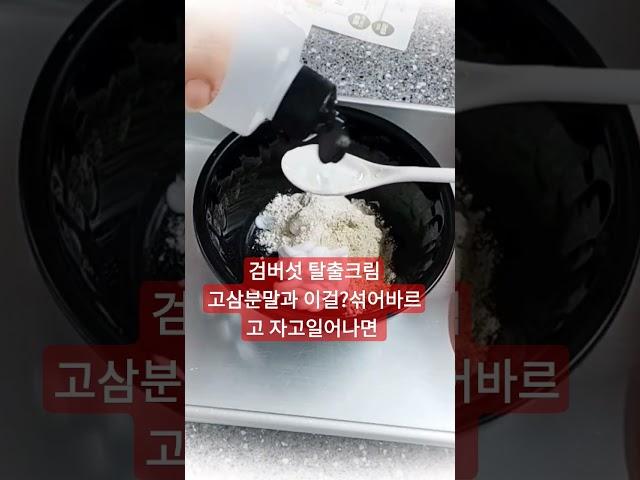 고삼가루와 이걸?섞어/바르고 자면 / 검버섯 탈출하고 싶으면 바르고 주무셔요#쥐젖#비립종#