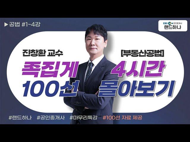 [EBS공인중개사] 35회 ebs 공인중개사｜부동산공법｜마무리특강｜족집게100선｜진창환 교수｜(공인중개사)(랜드하나)