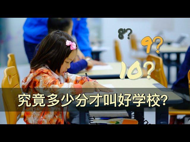 如何看美国公立学校评分，挑学校选学区房