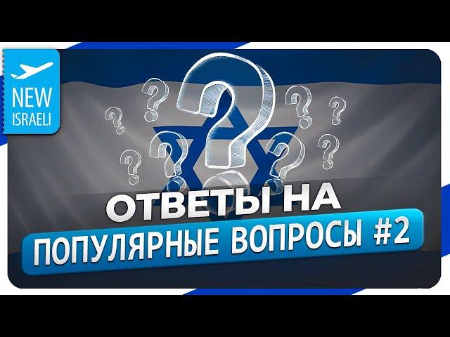 Ответы на вопросы по теме "Репатриация в Израиль"! Выпуск 2