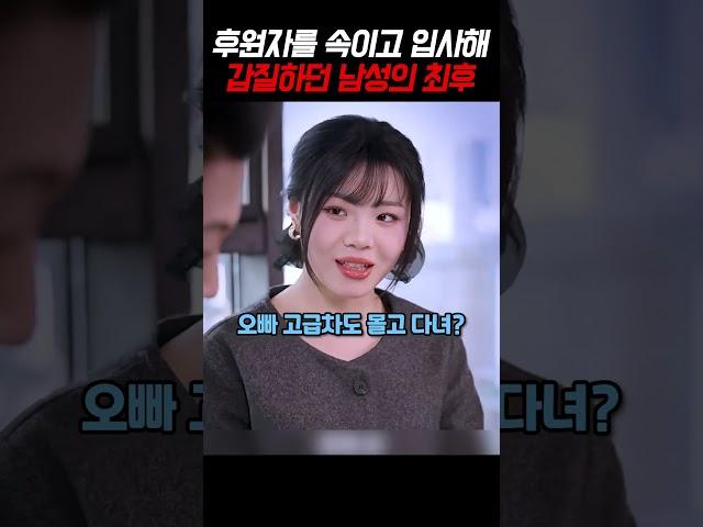 후원자를 속이고 입사해 갑질하던 남성의 최후 #shorts #사이다