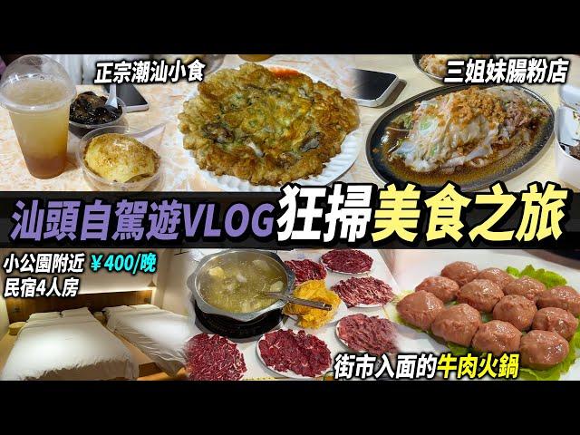【汕頭美食之旅】開箱400蚊超靚民宿小公園旁人氣腸粉店！路邊小店都好正宗 #三姐妹腸粉 #阿猴牛肉火鍋 #港車北上自駕遊