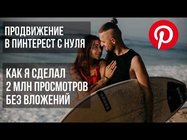 Продвижение в Пинтерест на русском: обучение с нуля (Урок 1)