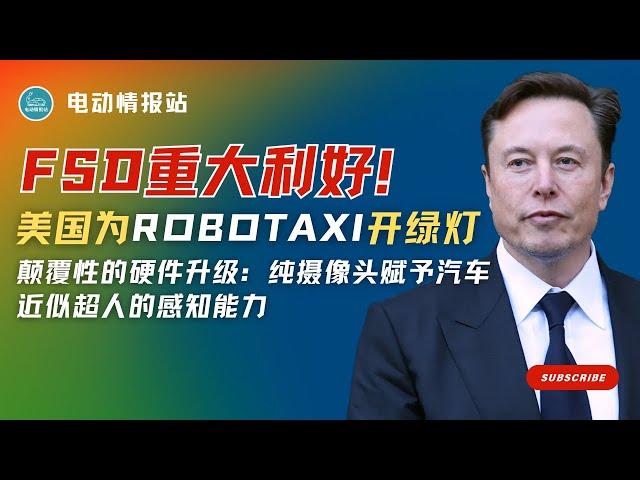 【Tesla快讯】重大利好！美国为特斯拉 Robotaxi “开绿灯”！FSD全球扩张遇“致命阻力”——斯德哥尔摩拒绝为自动驾驶放行！“传感器是拐杖”，马斯克霸气宣言：纯摄像头足以打造最安全自动驾