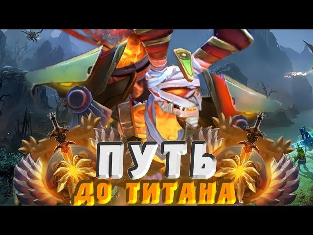 С НУЛЯ ДО ТИТАНА НА КЕРРИ #dota2 #дота2