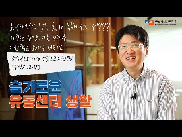 EP.5 자꾸만 산으로 가는 인터뷰 | 슬기로운 유통센터 생활 | 중소기업유통센터 | 직장인 브이로그