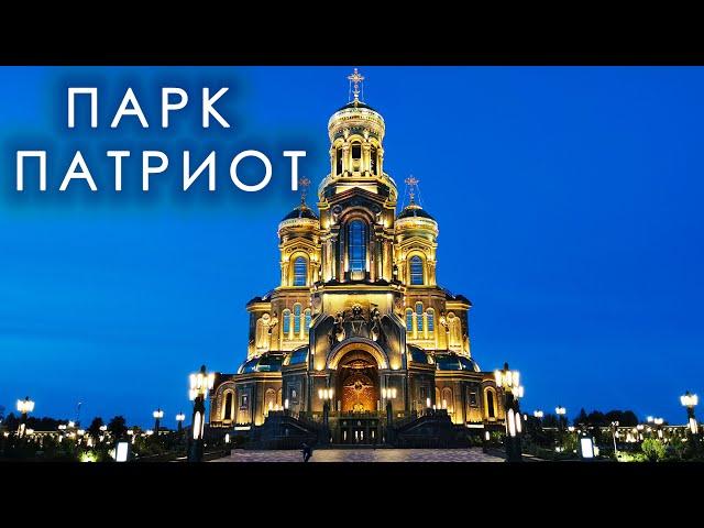 Парк "Патриот"