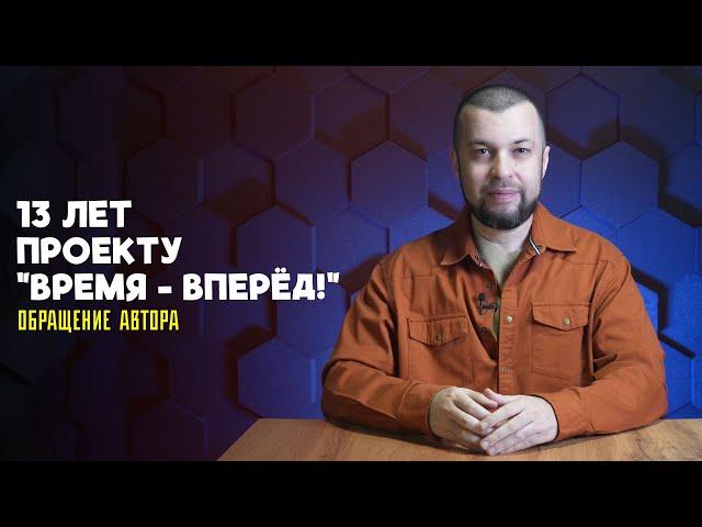 13 лет проекту «Время – вперёд!». Обращение автора