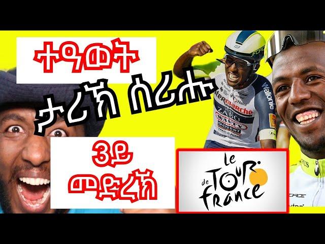 Biniam Girmay ዕዉት  3ይ መድረኽ ቱር ዲ ፍራንስ 2024 ኮይኑ | Yikealo Tv