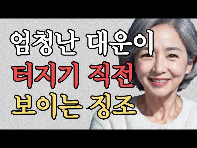 최근 이런징조 보이면 무조건 대운 폭발합니다 | 대운이 들어올 때 징조 | 대운잡는 법 | 말년운 | 행복한 노후