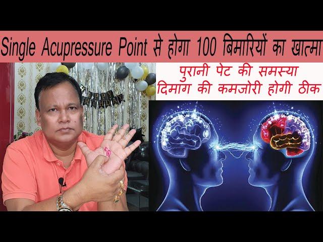 Single Acupressure Point से होगा 100 बिमारियों का खात्मा ,पेट की समस्या / दिमाग की कमजोरी होगी ठीक |