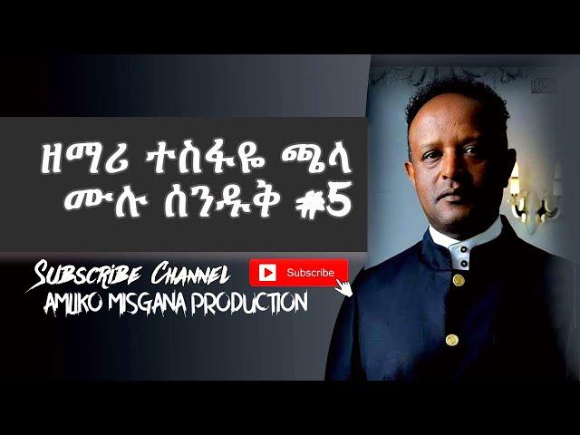 Tesfaye Chala Old Songs full album #5 | protestant mezmur 2021