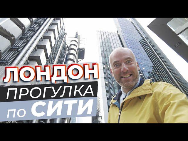 Лондон. Прогулка по Сити / Зоткингид