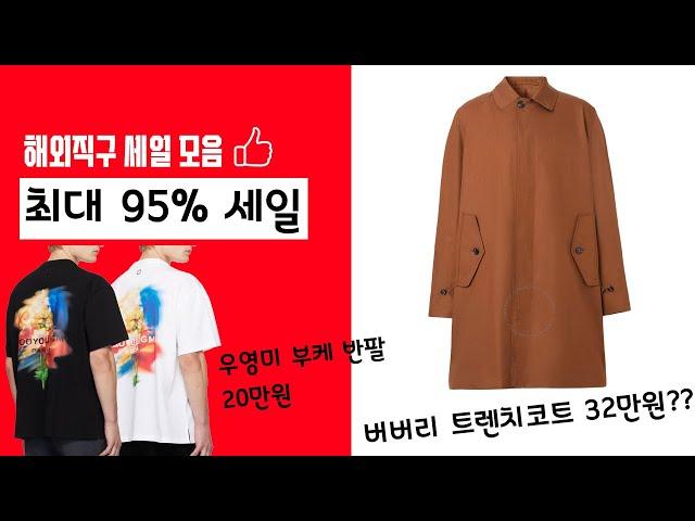 해외직구 최대 95% 세일 이게 말이 되는지 한번 같이 봅시다!!