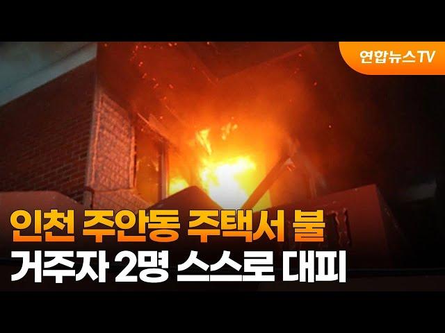 인천 주안동 주택서 불…거주자 2명 스스로 대피 / 연합뉴스TV (YonhapnewsTV)