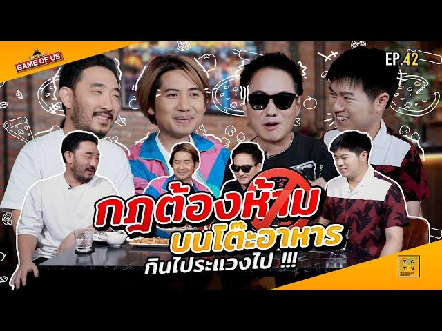 กฎต้องห้ามบนโต๊ะอาหาร กินไประแวงไป !!! | เกมของเรา EP.42