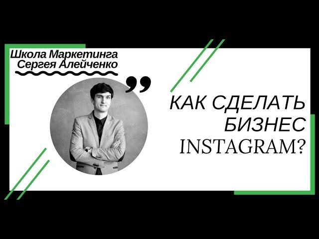 Как сделать бизнес инстаграм? Алейченко Сергей|21instagram.ru