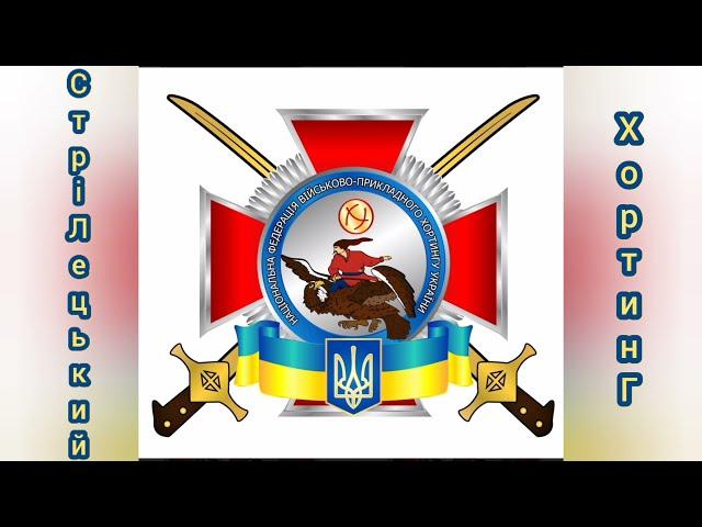 Стрілецький Хортінг. Федерація Воєнно-прикладного Хортингу України. СЦЛБ "Шосте Чуття" Запоріжжя
