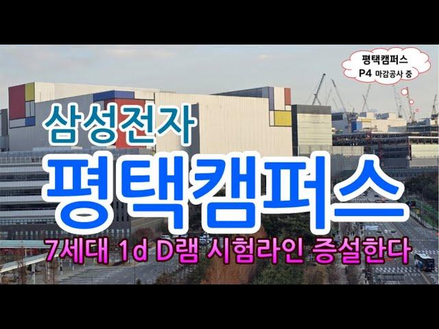 [고덕달팽이]삼성전자 평택캠퍼스, 7세대 1d D램 시험라인 증설한다