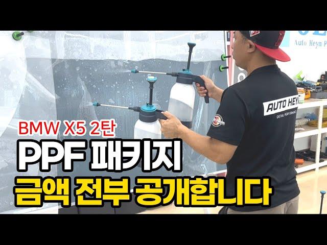 PPF 패키지 시공가격 전부 공개합니다! (BMW X5 2탄)