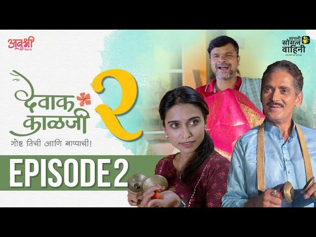 Episode 2 | Devak Kalji Season 2 | AaSoVa | Marathi Web Series