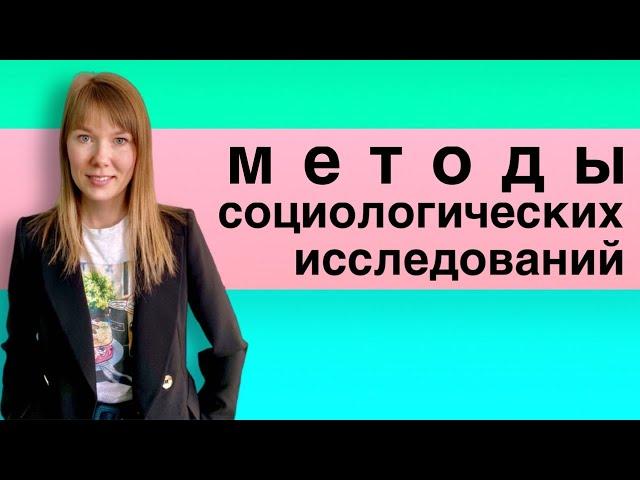 Методы социологических исследований