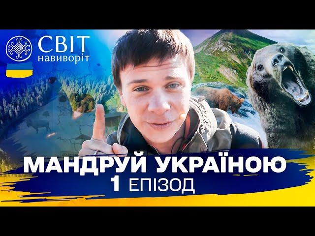 7 українських вершин і центр реабілітації ведмедів у Синевирі. Мандруй Україною. 3 сезон 1 випуск