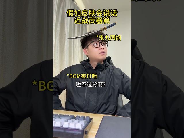 假如皮肤会说话，近战武器篇 无畏契约 无畏契约双城之战联动 鬼丸国纲